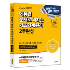 2025 에듀윌 분개로 익히는 기초회계원리 2주완성 (부록-핵심500제 분개노트)