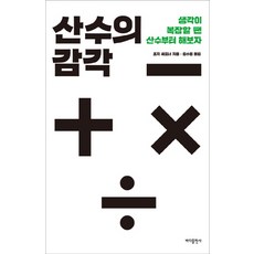 산수의 감각:생각이 복잡할 땐 산수부터 해보자, 바다출판사