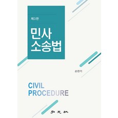 민사소송법, 홍문사, 9788977704718, 손한기 저