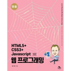 명품 HTML5+CSS3+Javascript 웹 프로그래밍, 생능출판