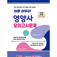 2023영양사모의고사