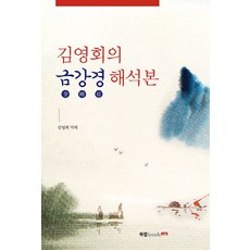 금강경도서김원수