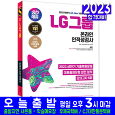 LG그룹 온라인 채용시험 교재 책 2023, 시대고시기획