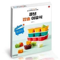 큐브 밥솥 이유식 도서 책, 없음