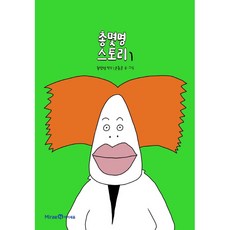 총몇명 스토리 1/아이세움