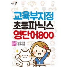 교육부지정초등파닉스영단어800