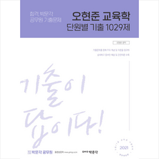 박문각 2021 오현준 교육학 단원별 기출 1029제 +미니수첩제공