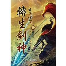 전생검신