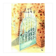 내마음그리스도의집