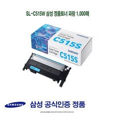 SL-C515W 삼성 정품토너 파랑 1000매/삼성프린터소모품/삼성순정품토너/SLC565W/SLC565FW/SLC565WHYP/SLC565FWHYP/SLC515/SLC515W, MP 1, MP 본상품선택