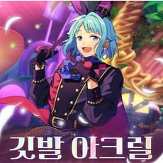 [당일출고] 앙상블스타즈 깃발 아크릴 키링 키홀더 군번줄 열쇠고리 중스타 앙굿즈, 시노부, 1개