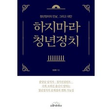 하지마라 청년정치 : 청년정치의 민낯 그리고 대안, 오름직한동산, 장경환 저