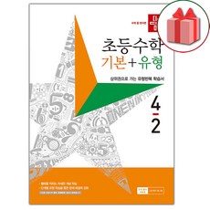 선물+2024년 디딤돌 초등 수학 기본+유형 4-2