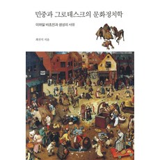 민중과 그로테스크의 문화정치학:미하일 바흐친과 생성의 사유, 그린비, 최진석 저