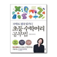 하나북스퀘어 초등 수학머리 공부법