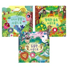 우리 아기 오감발달 사운드북 3권 세트 : 동물원 / 꽃밭 / 숲속, 어스본코리아
