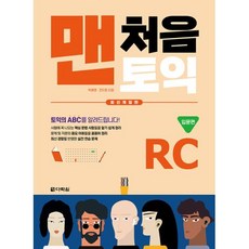 맨처음 토익 RC 입문편 (본책 + 해설집) / 다락원책 | 빠른배송 | 비닐포장| 선택구매 |, 비포 안함, 다락원