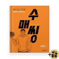 수매씽 고등 수학 1 (2024년) 수1, 수학영역, 고등학생