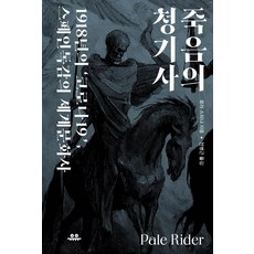 죽음의 청기사:1918년의 ‘코로나19’ 스페인독감의 세계문화사, 유유, 로라 스피니