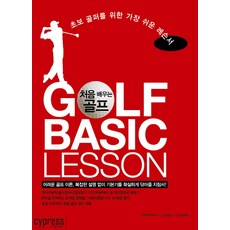 처음 배우는 골프:초보 골퍼를 위한 가장 쉬운 레슨서, 싸이프레스, 우에무라
