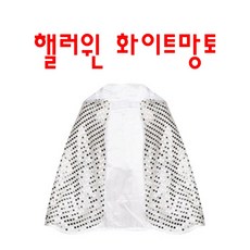 에버랜드할로윈망토
