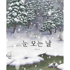 눈 오는 날 (지식지혜시리즈 꿈터그림책 55)( 양장 ), 상세 설명 참조