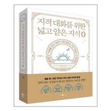 웨일북 지적 대화를 위한 넓고 얕은 지식 : 제로 편 (마스크제공)