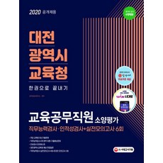 대전광역시교육청 교육공무직원 소양평가 한권으로 끝내기(2020):직무능력검사+인성검사+면접+실전모의고사 6회, 시대고시기획