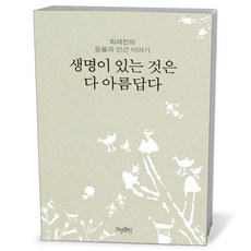 효형출판 (생명이 있는 것은 다 아름답다 / 효형출판)