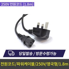 델 250V 파워코드 3구케이블 영국형 [1.8m]