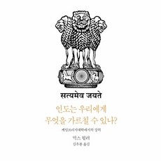 웅진북센 인도는 우리에게 무엇을 가르칠 수 있나 케임브리지대학에서의 강의 - 카르마총서 1, One color | One Size, 9788974096212