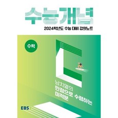 2024 수능 대비 강의노트 수능개념 남치열의 만점으로 수렴하는 미적분, 수학영역, EBSI