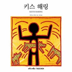 웅진북센 키스 해링 - 베이식 아트 2.0, 단품없음