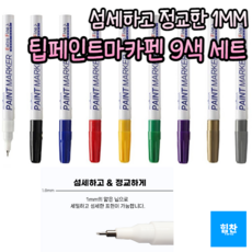 힘찬쇼핑_ 1mm 가는 선 팁 페인트 마카펜 9색 세트 _ 거울 타일 데코 글라스 마커펜 유리 칠판 아크릴 펜 화이트 보드 컬러 마커 윈도우 페인팅, 1세트, 9색(흰색/검정/파랑/빨강/노랑/초록/보라/금색/은색)