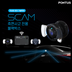 현대폰터스 2채널 사이드 전용 블랙박스 FHD SCAM Wi-Fi 와이파이 내장 스마트폰 연동 32GB
