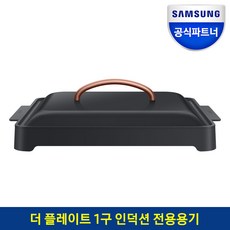 삼성전자 더 플레이트 인덕션 전용 팬, NZ-BW31T1K