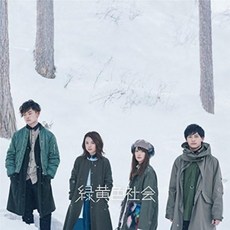 녹황색 사회 셀프 타이틀 1집
