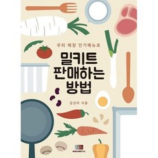 우리매장인기메뉴로밀키트판매하는방법