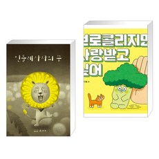 브로콜리지만사랑받고싶어