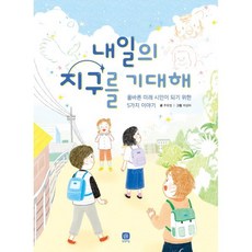 내일의 지구를 기대해 : 올바른 미래 시민이 되기 위한 5가지 이야기, 상상의집, 주유정 글/차상미 그림, 상상의집 지식마당