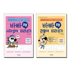 바빠 초등 사자성어 관용어 + 따라 쓰기 세트 (전2권)