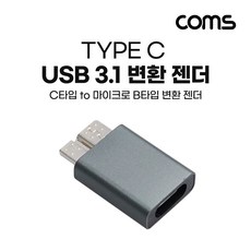 [IH474] Coms USB 3.1 Type C to Micro B 젠더 C타입 to 마이크로 B, 본상품선택, 1개