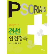 건선 완전정복:윤피청으로 치료하자, 이담북스