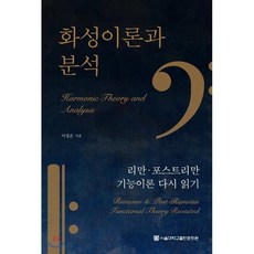 화성이론과 분석:리만 포스트리만 기능이론 다시 읽기, 서정은, 서울대학교출판문화원