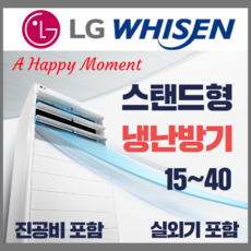 LG전자 LG 휘센 냉난방기 스탠드형 15평 - 40평[실외기포함] 인버터업소용, (냉/난방) LG스탠드 40평 (380v)