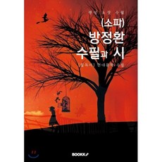 소파방정환문집