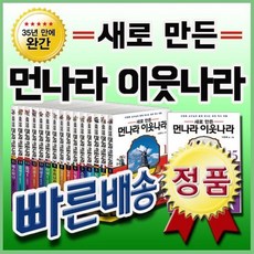 [전집] 먼나라 이웃나라 1~24권세트 : 24권(인도편 포함) 먼나라 이웃나라로 유명한 이원복 교수의 35년만의 완간본, 김영사(전집)