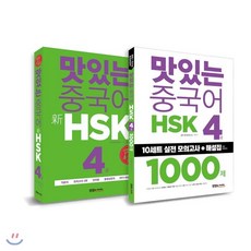 맛있는중국어hsk4급