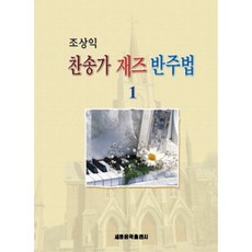 (세광) 조상익 찬송가 재즈 반주법 1-2, 재즈 반주법 1