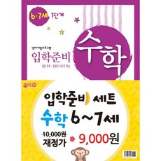 수학 입학준비 6.7세 세트 (전2권) : 영재개발프로그램, 지원